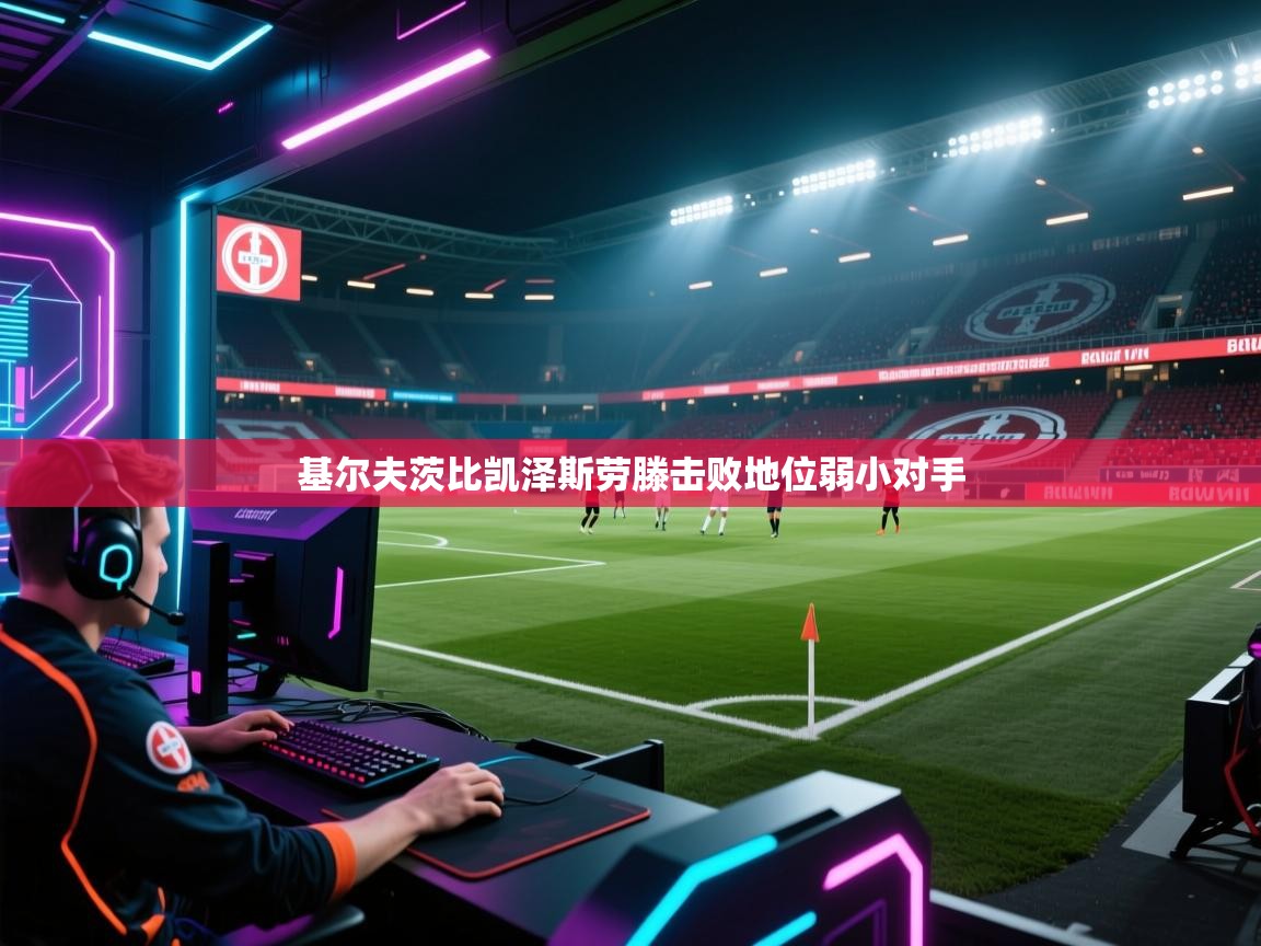 基尔夫茨比凯泽斯劳滕击败地位弱小对手  第1张