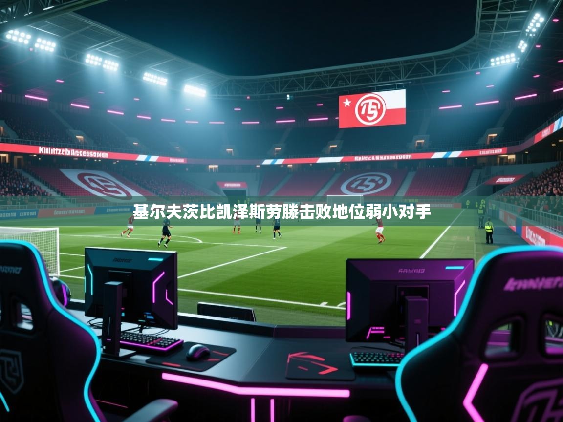 基尔夫茨比凯泽斯劳滕击败地位弱小对手  第2张