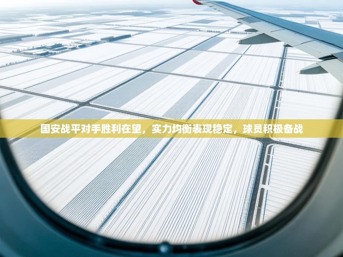 国安战平对手胜利在望，实力均衡表现稳定，球员积极备战  第1张