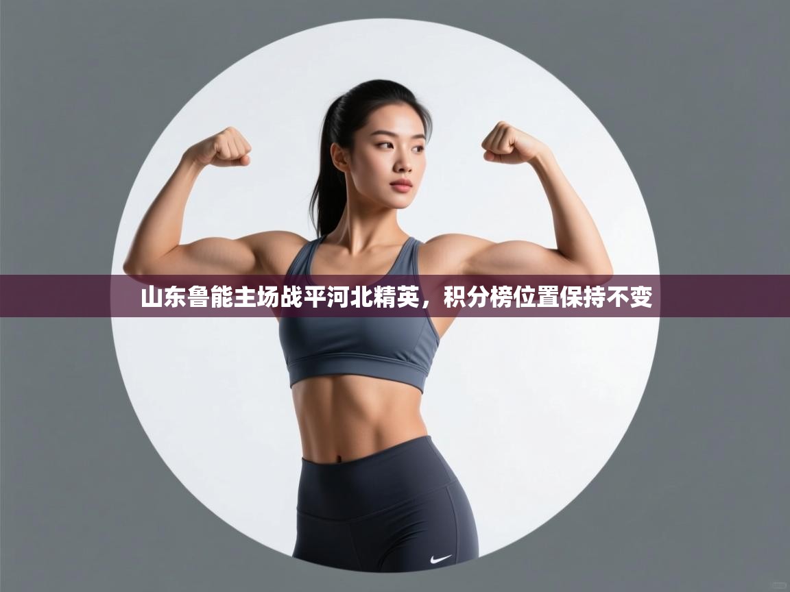 山东鲁能主场战平河北精英,积分榜位置保持不变 第1张