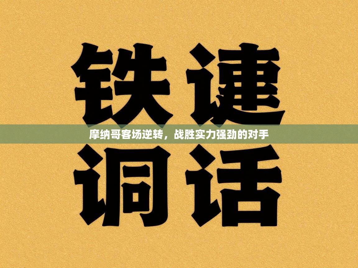 摩纳哥客场逆转，战胜实力强劲的对手  第1张