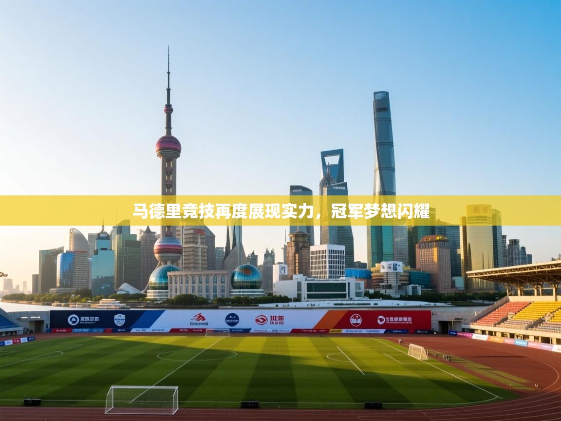马德里竞技再度展现实力，冠军梦想闪耀  第2张