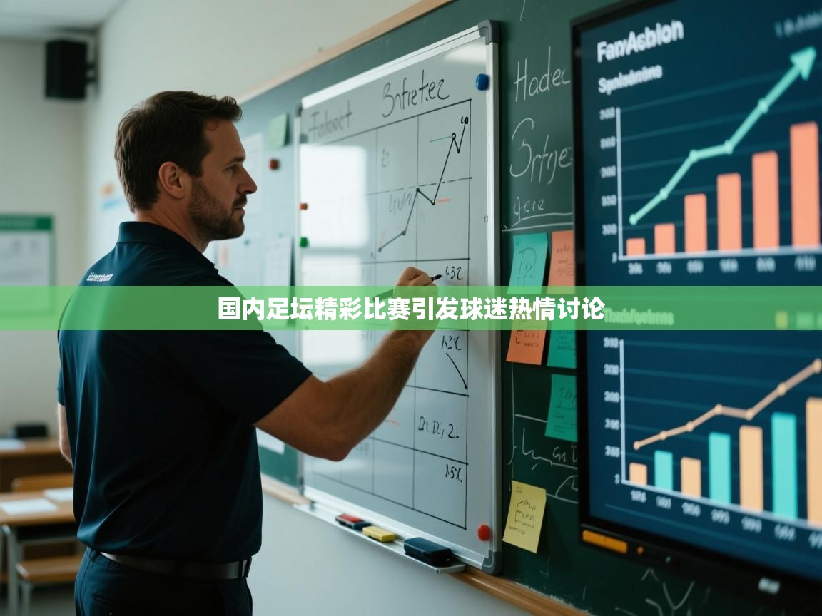 国内足坛精彩比赛引发球迷热情讨论  第1张