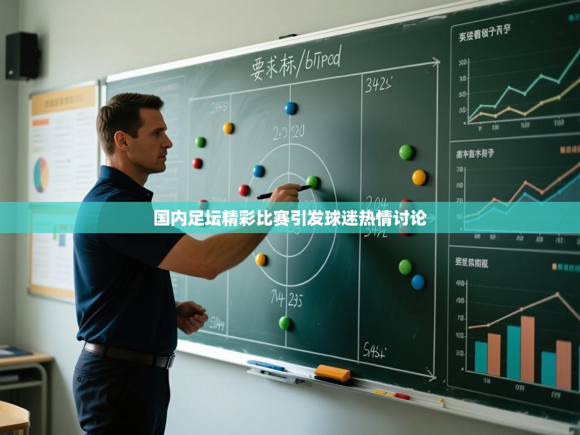国内足坛精彩比赛引发球迷热情讨论  第2张