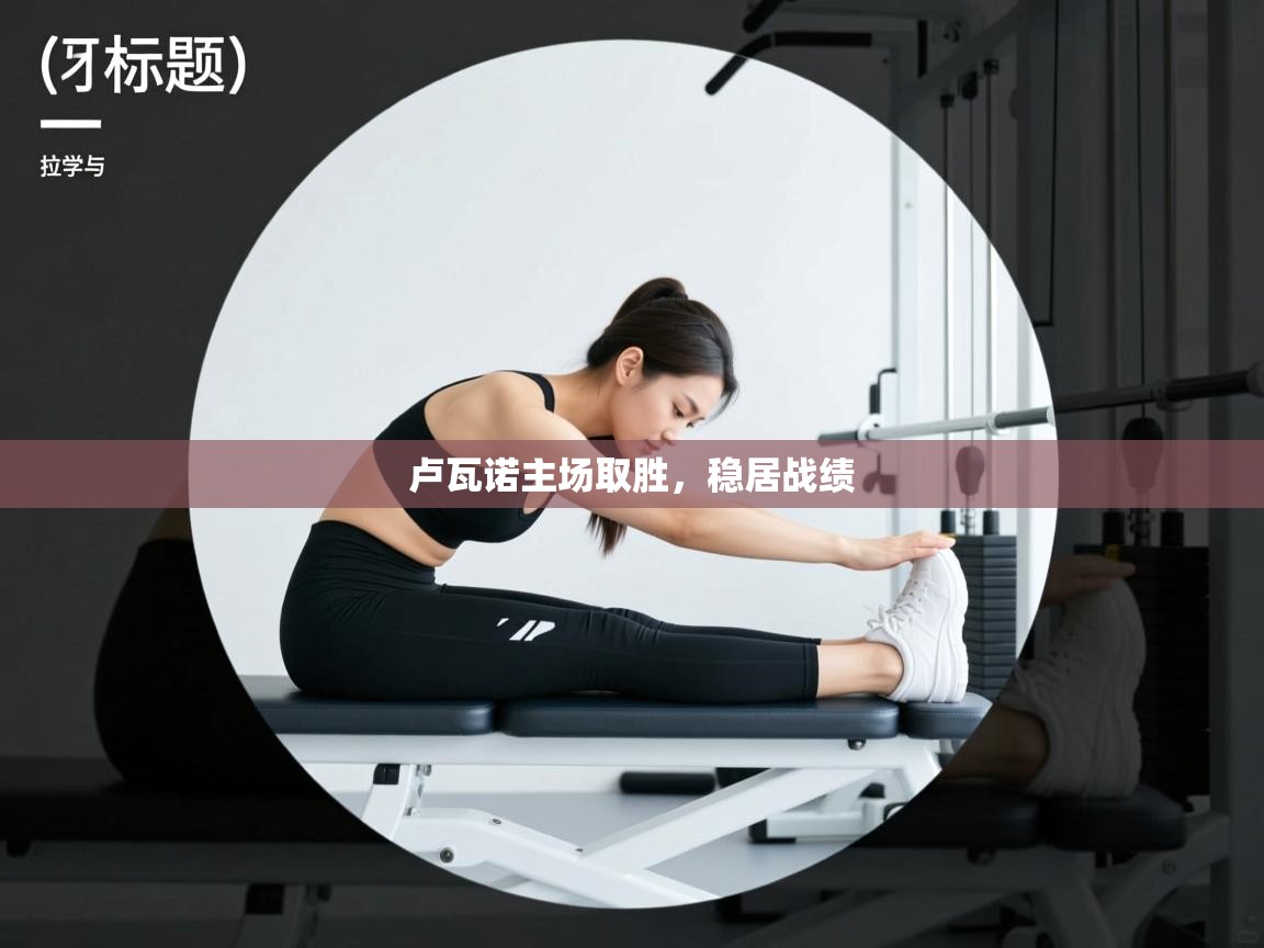 卢瓦诺主场取胜，稳居战绩  第1张