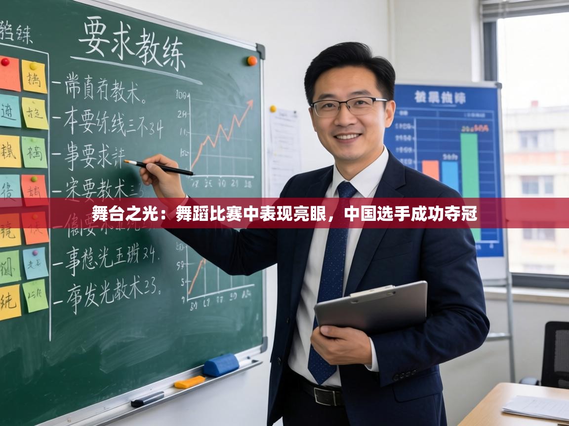 舞台之光：舞蹈比赛中表现亮眼，中国选手成功夺冠  第1张