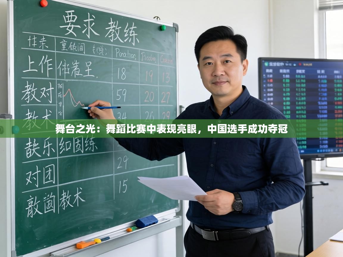 舞台之光：舞蹈比赛中表现亮眼，中国选手成功夺冠  第2张