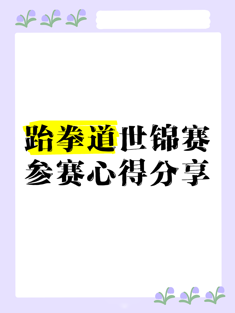 夺冠之路！跆拳道选手战平实力