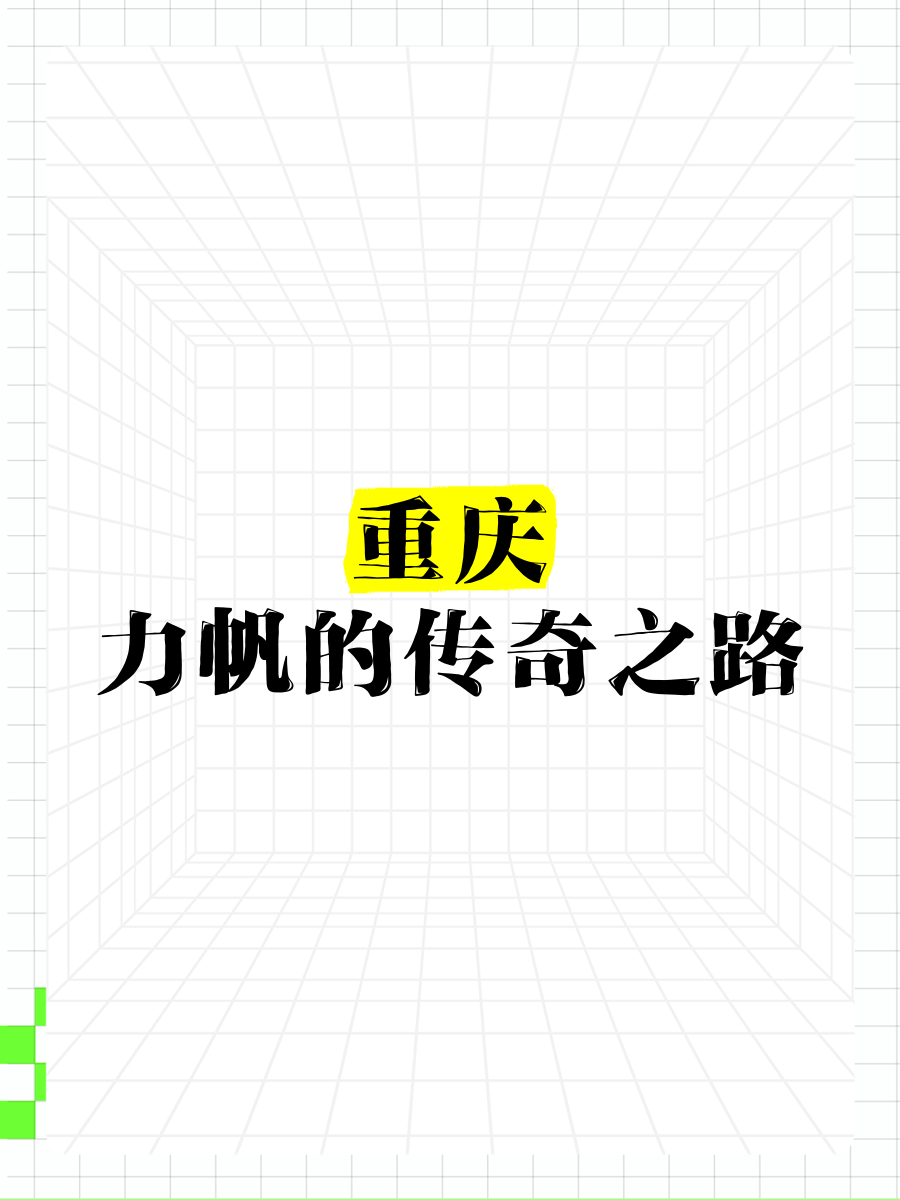 重庆力帆取得胜利，延续了良好的表现的简单介绍