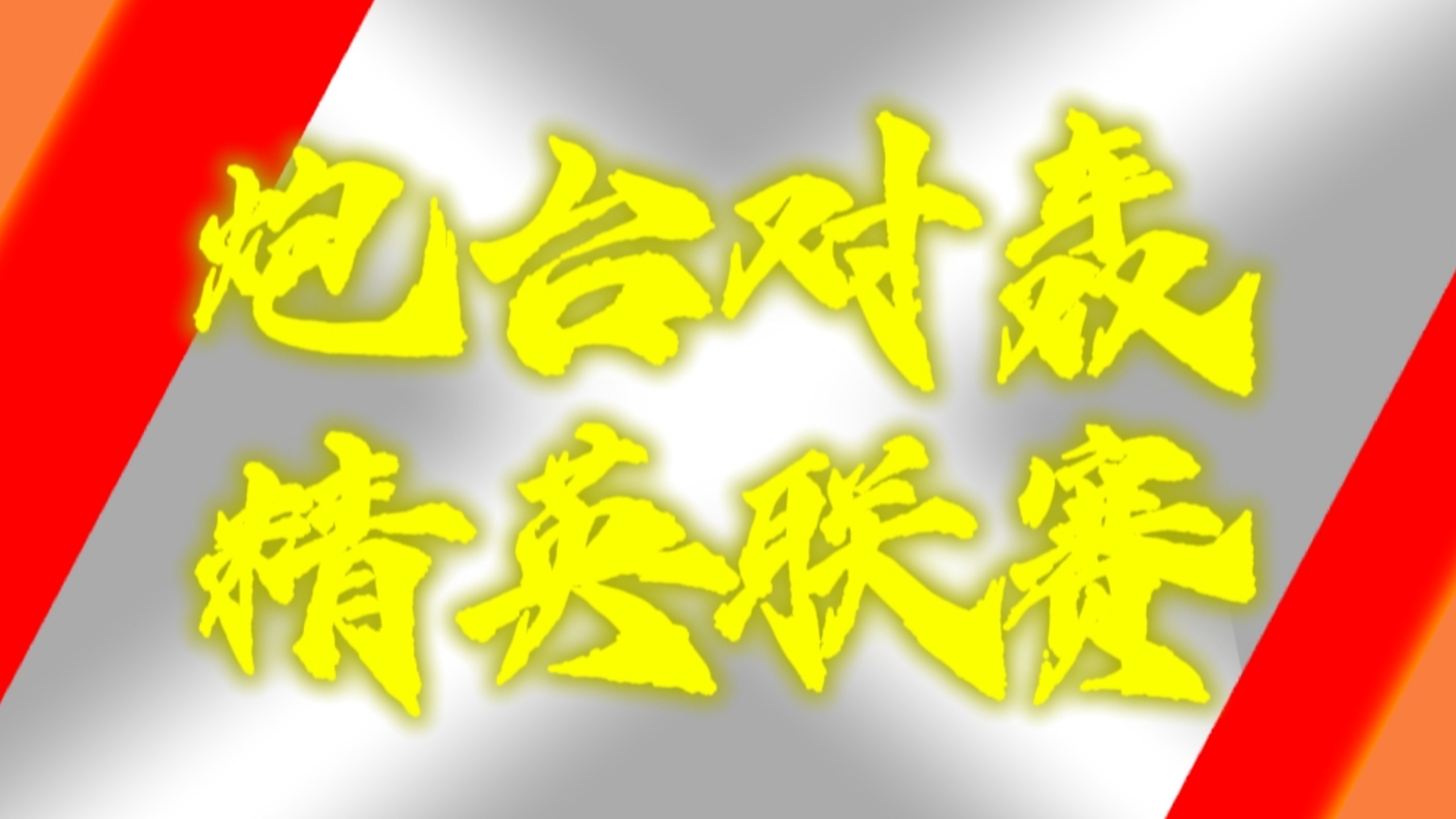 赛事精彩异常，精英之间技压群雄！