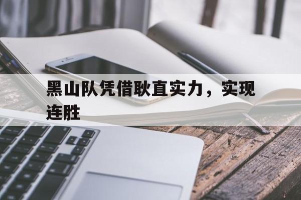爱游戏登录-黑山队凭借耿直实力，实现连胜的简单介绍
